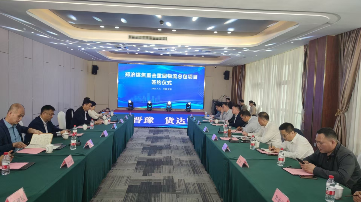 Ö£¼Ãú½¹ÖØÈ¥ÖØ»ØÎïÁ÷×ܰüÏîĿǩԼÒÇʽÔÚ°²Ñô¾ÙÐÐ